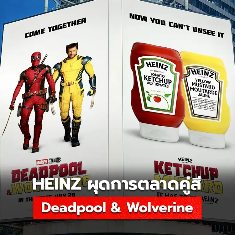 การตลาดคู่สี Heinz กับภาพยนตร์ Deadpool & Wolverine