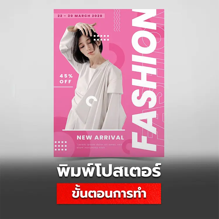 ขั้นตอนการทำโปสเตอร์