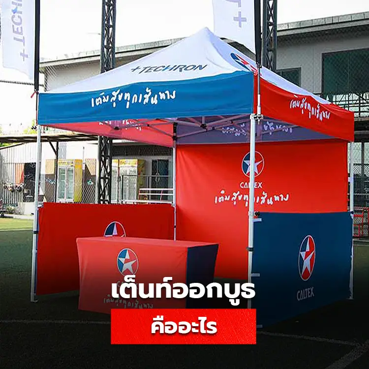 เต็นท์ออกบูธ คืออะไร