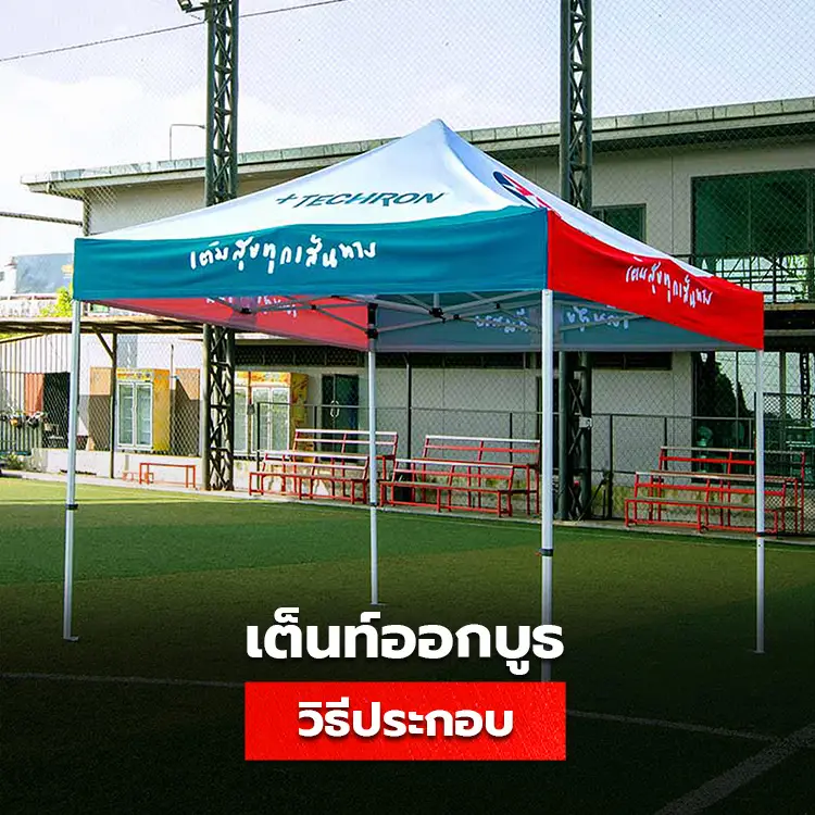 วิธีประกอบเต็นท์ออกบูธ