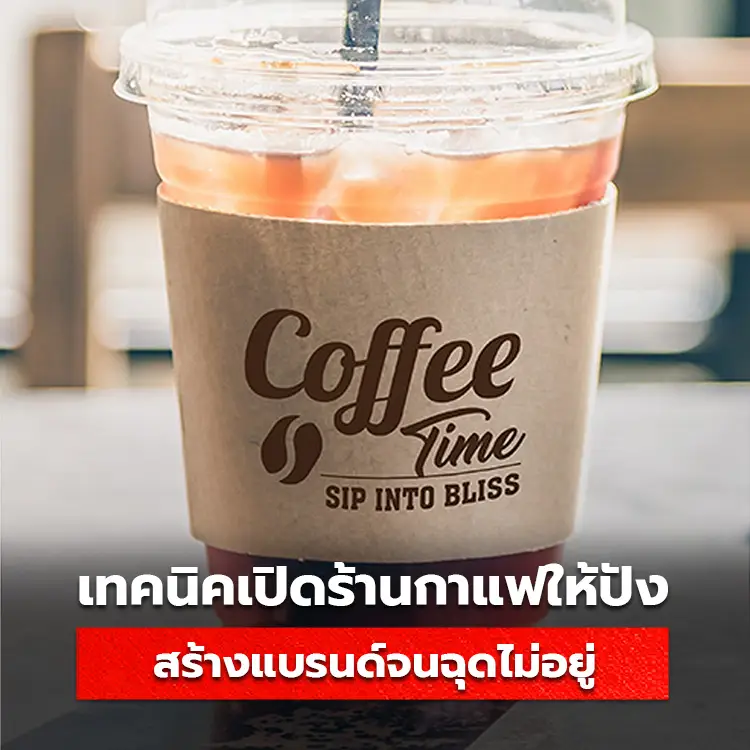 เทคนิคเปิดร้านกาแฟยังไงให้ปัง ดังจนหยุดไม่อยู่