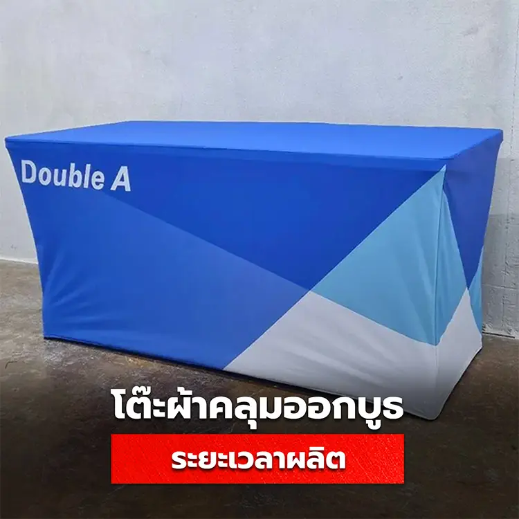 ระยะเวลาผลิตโต๊ะผ้าคลุมออกบูธ ของโรงพิมพ์