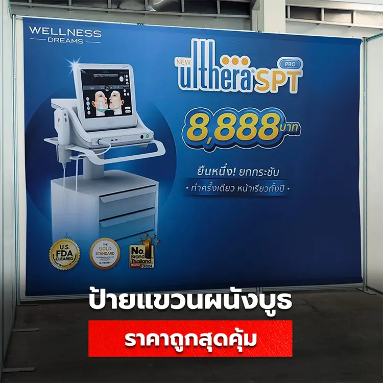 รวมป้ายผ้าแขวนผนังออกบูธ ราคาถูกที่สุด