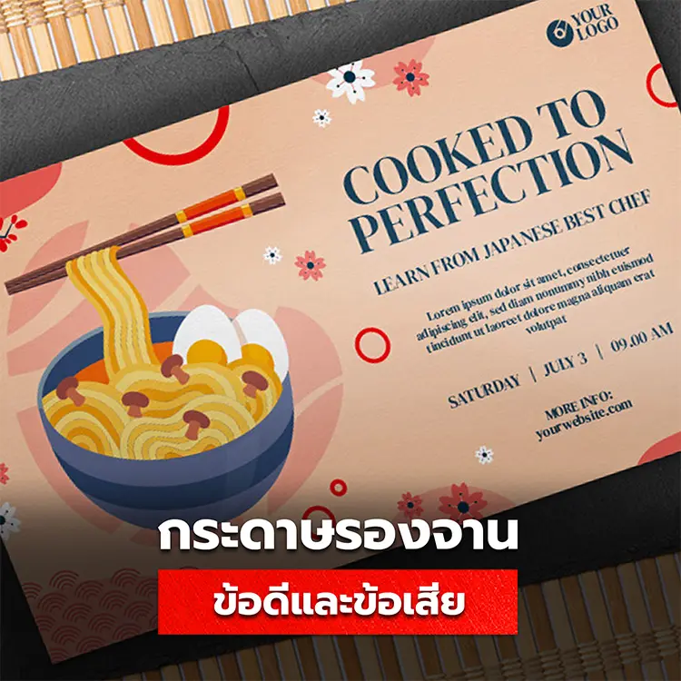 ข้อดีและข้อเสียของแผ่นรองจาน, กระดาษรองจานอาหาร