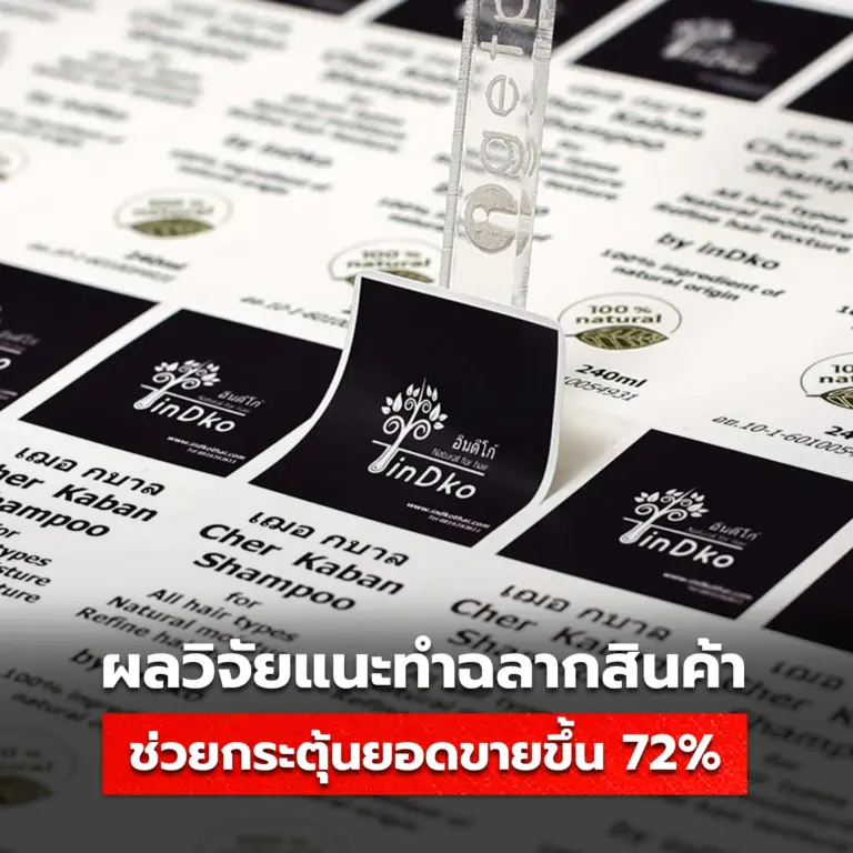 ผลวิจัยฉลากสินค้า ชี้เพิ่มยอดขายได้ 72%