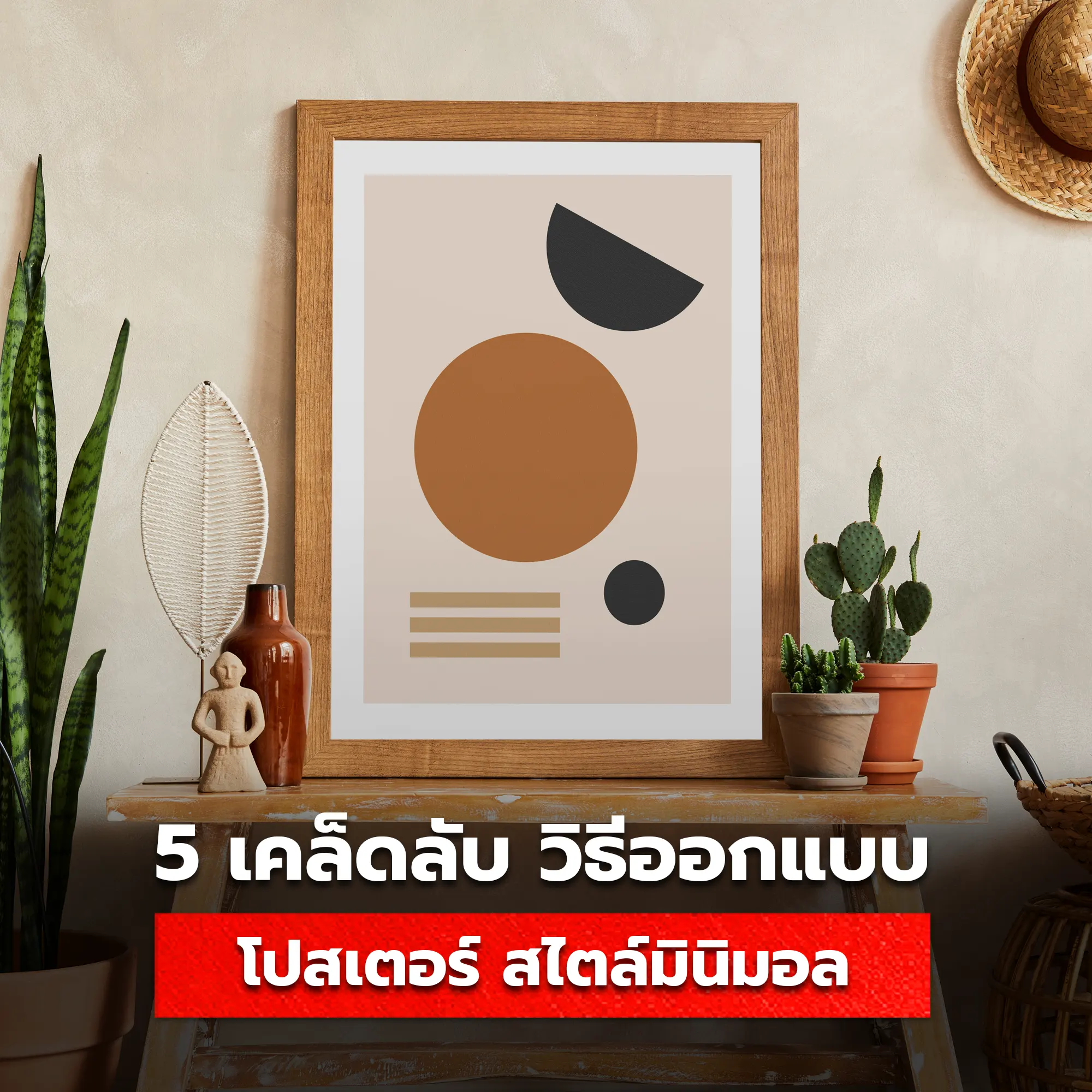 5 เคล็ดลับ วิธีการออกแบบ โปสเตอร์ สไตล์มินิมอล