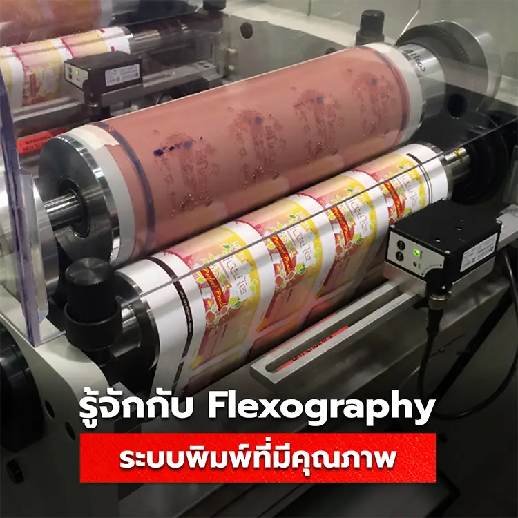 รู้จักกับระบบพิมพ์ Flexography