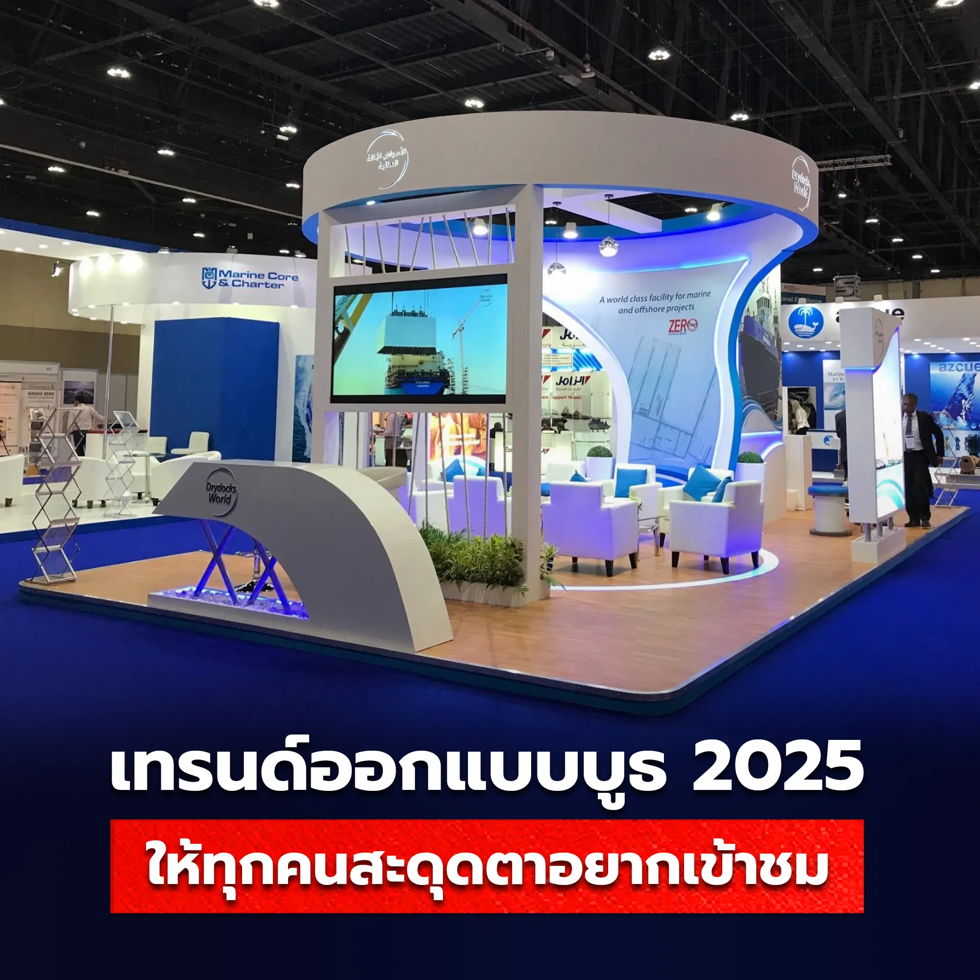 เทรนด์ออกแบบบูธ 2025