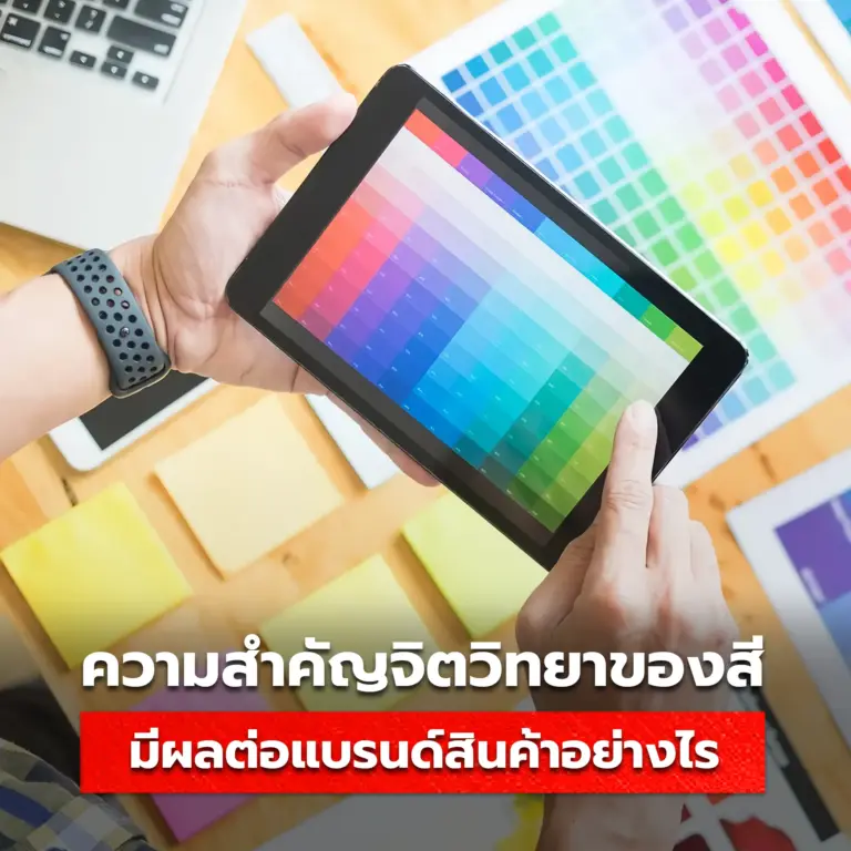 จิตวิทยาของสี ส่งผลต่อแบรนด์สินค้าได้อย่างไร