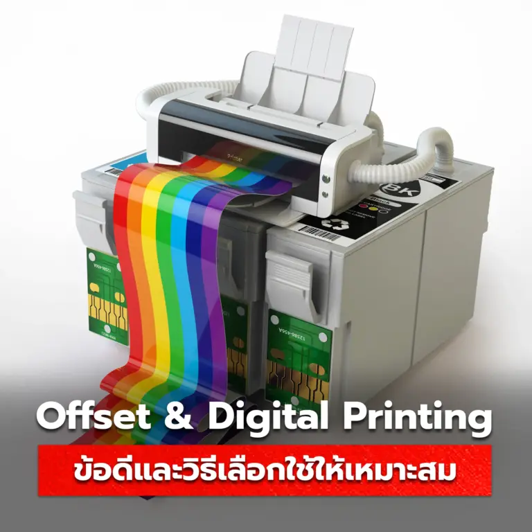 ความแตกต่างของการพิมพ์ offset และ digital