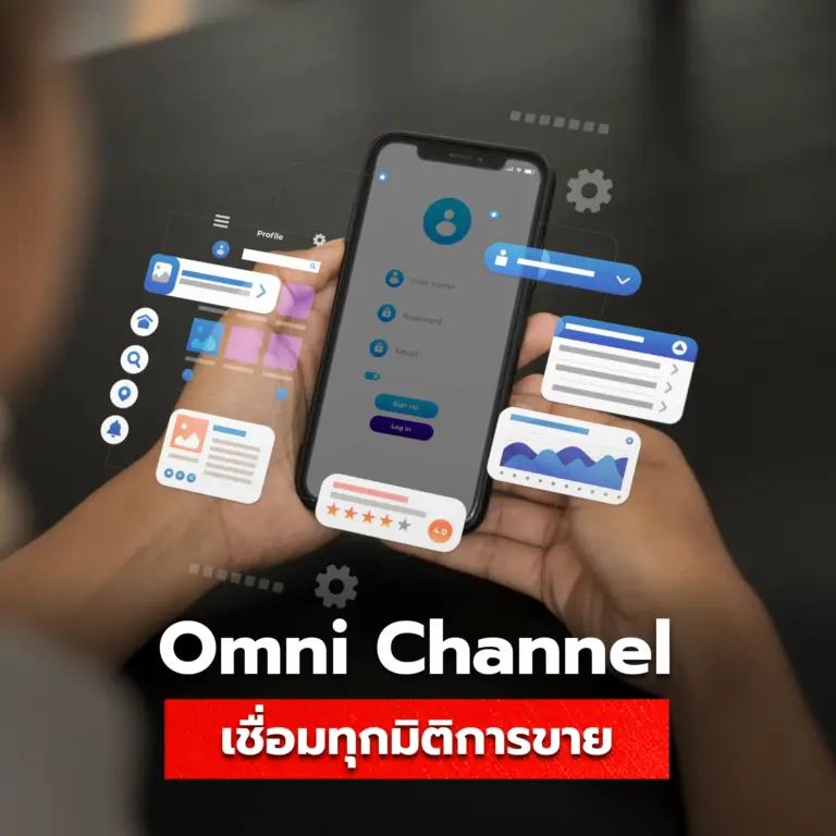 Omni-channel การตลาดที่จำเป็น