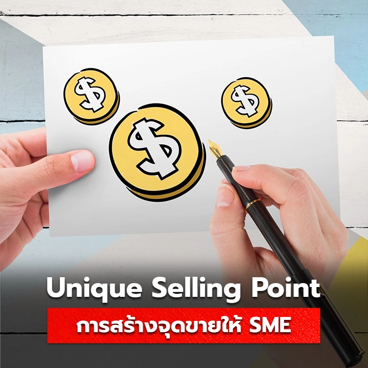 สร้างจุดขายด้วย Unique Selling Point สิ่งที่ SME ไม่ควรพลาด