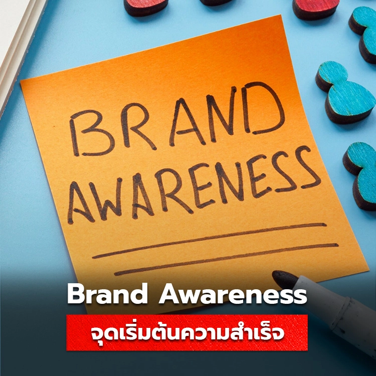 ความสำคัญของ brand awareness กับธุรกิจ