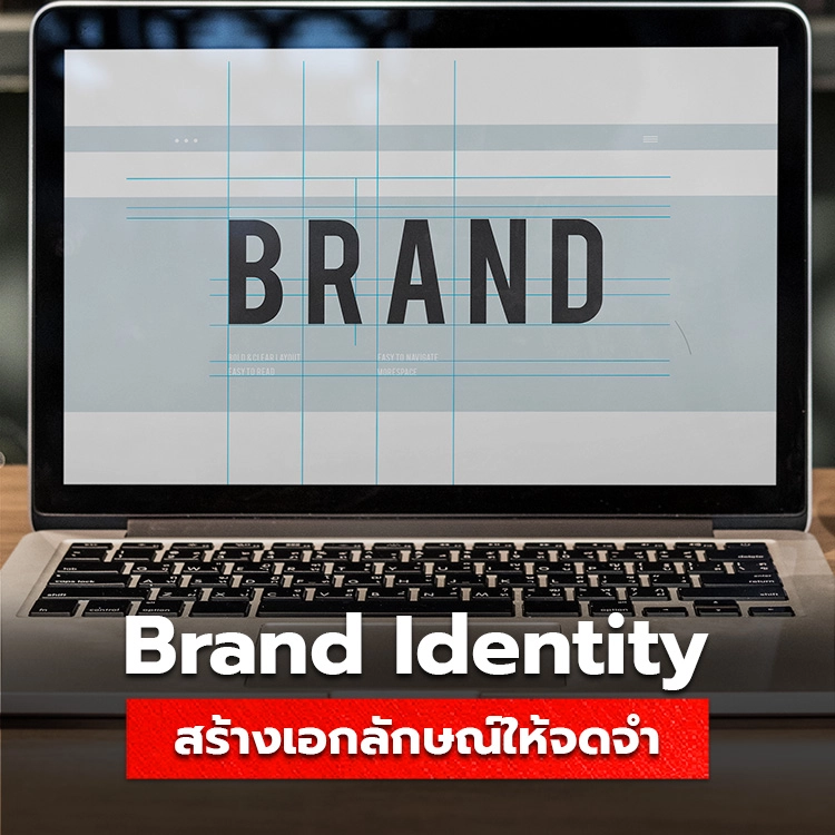 รู้จัก Brand Identity สร้างเอกลักษณ์แบรนด์ให้น่าจดจำ