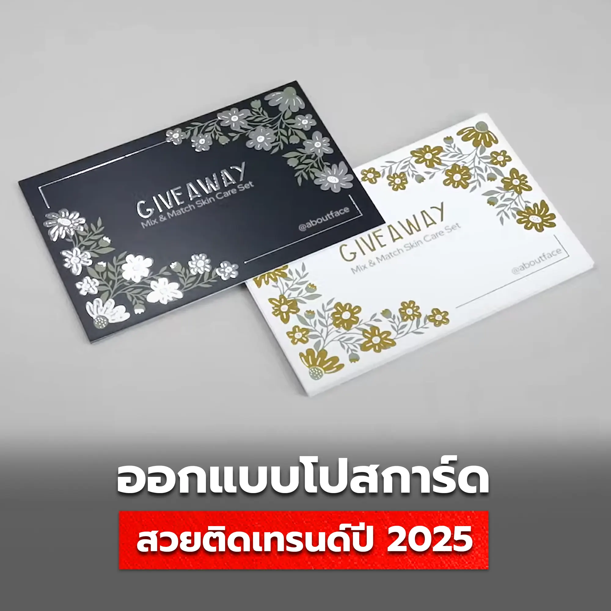 การออกแบบโปสการ์ดติดเทรนด์ 2025