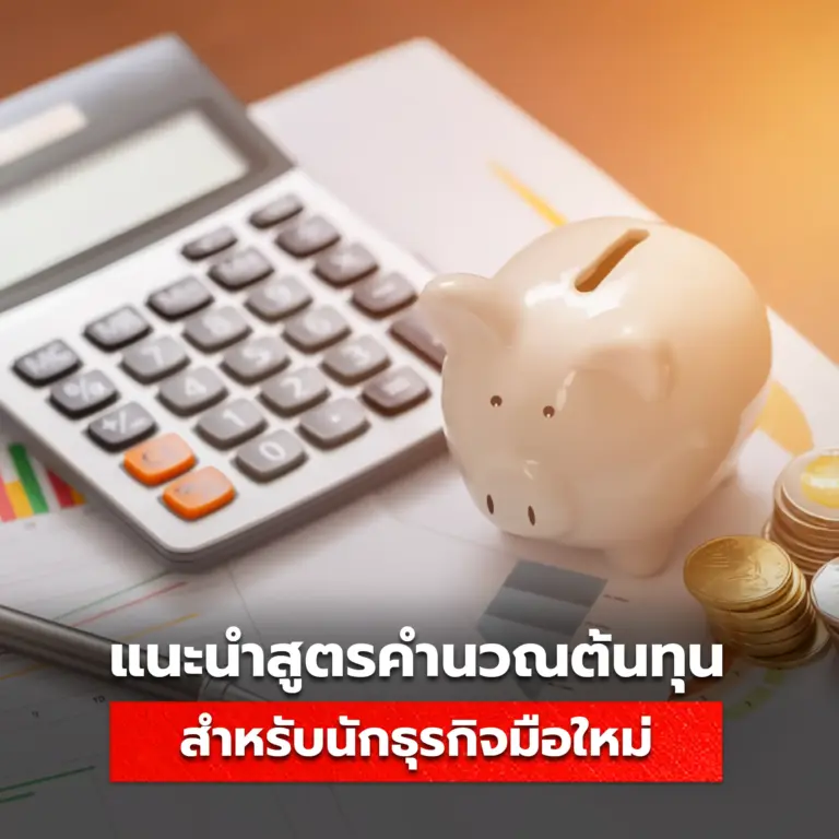 แนะนำสูตรคำนวณต้นทุนสำหรับธุรกิจมือใหม่