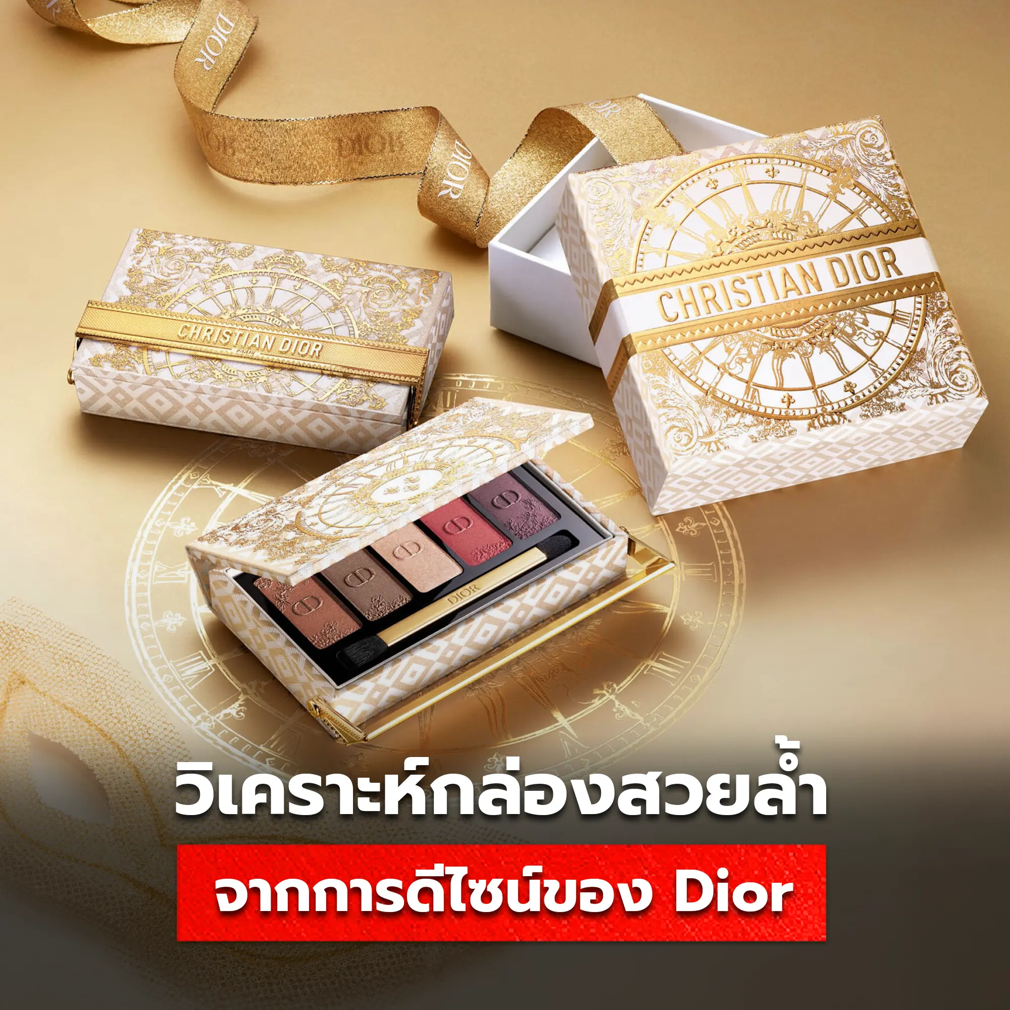 วิเคราะห์การดีไซน์ของ christian dior holiday 2024