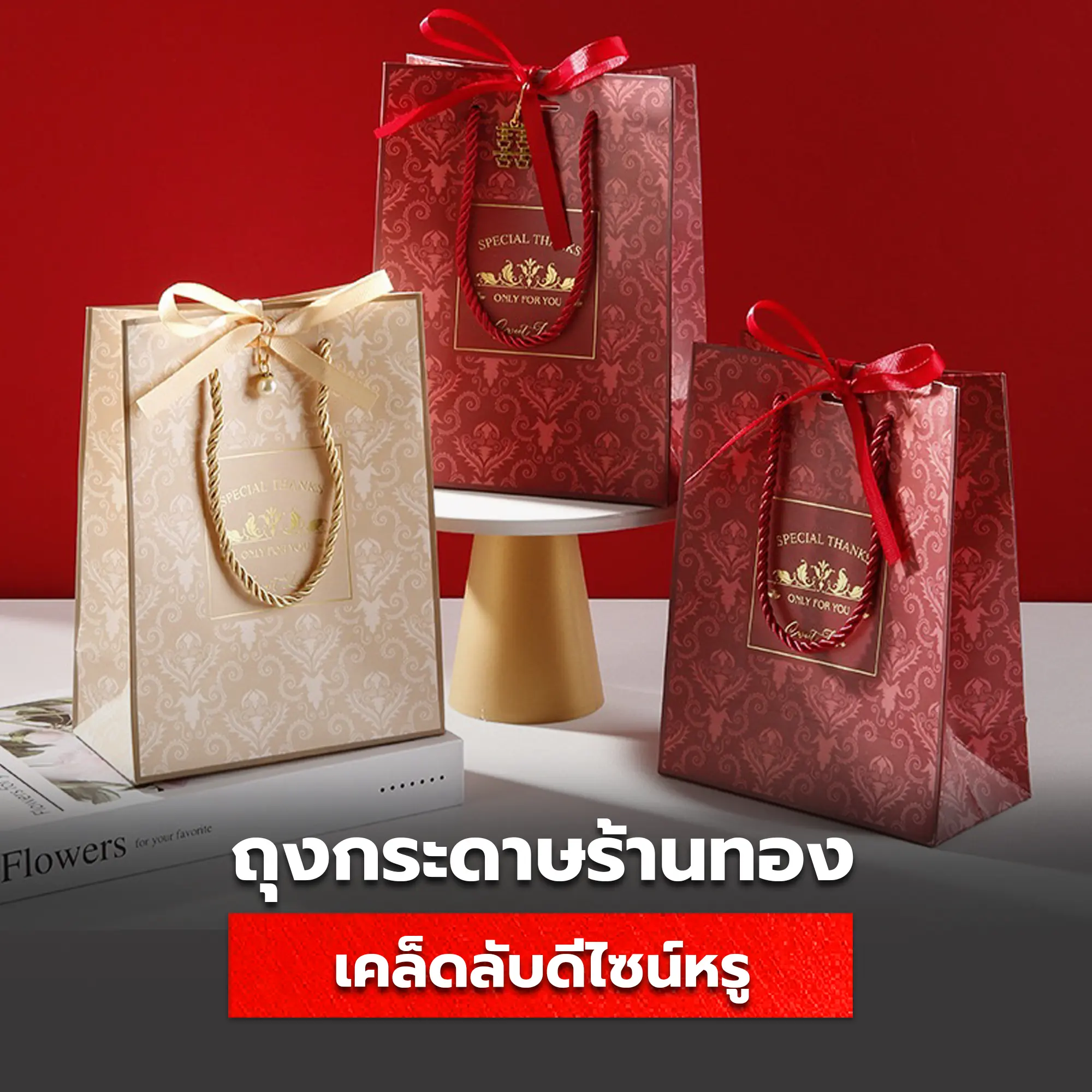 เคล็บลับการออกแบบถุงกระดาษร้านทองให้ตอบโจทย์ลูกค้า