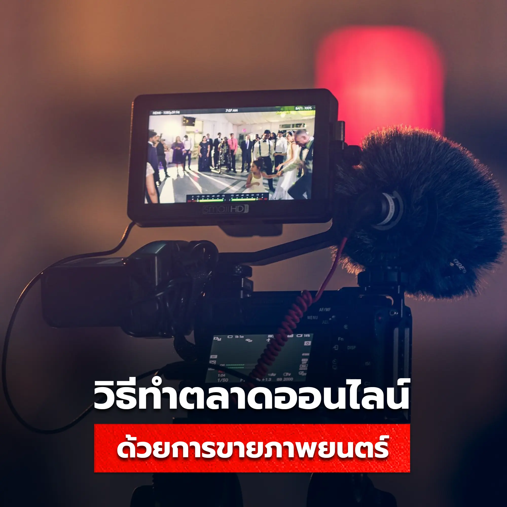 Movie Marketing การตลาดภาพยนตร์ ที่เหมาะใช้กับทุกธุรกิจ