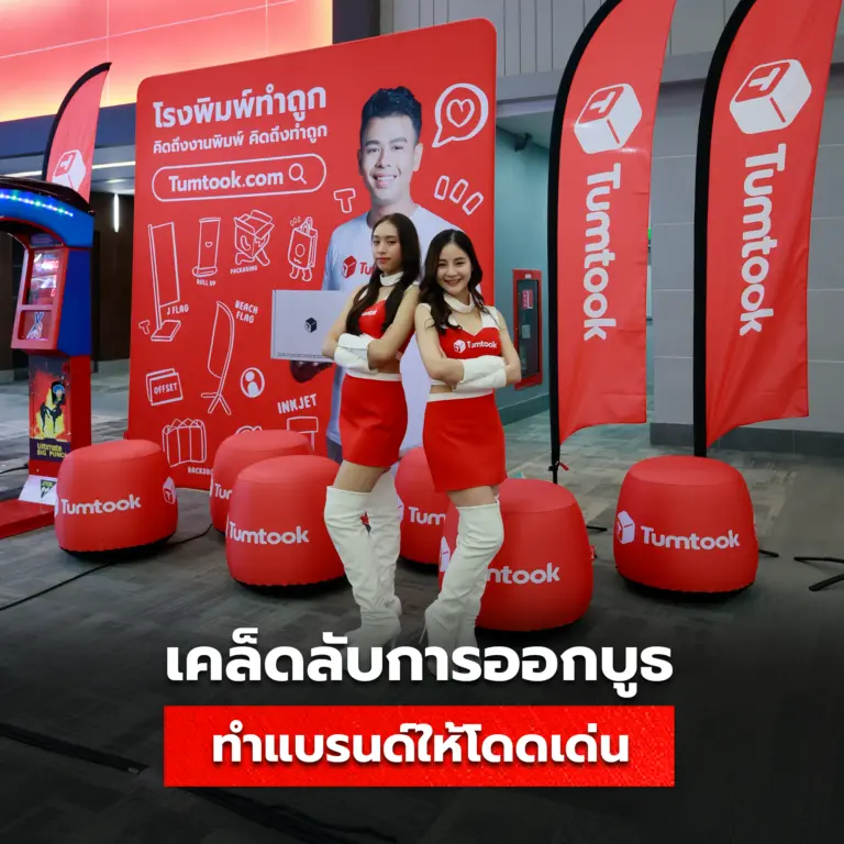 เคล็ดลับการออกบูธ ให้แบรนด์โดดเด่นขึ้น