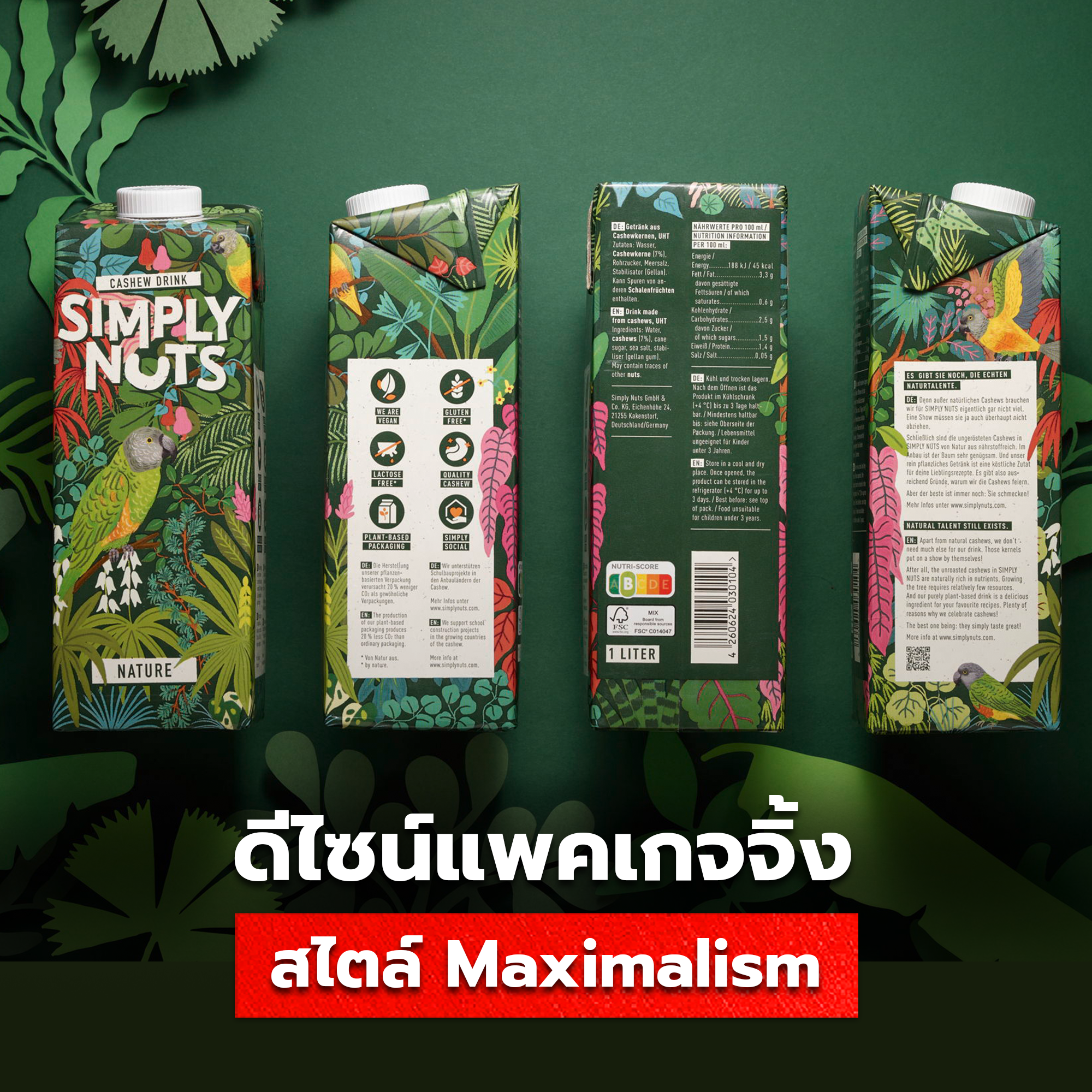 การออกแบบแพคเกจจิ้งสไตล์ Maximalism