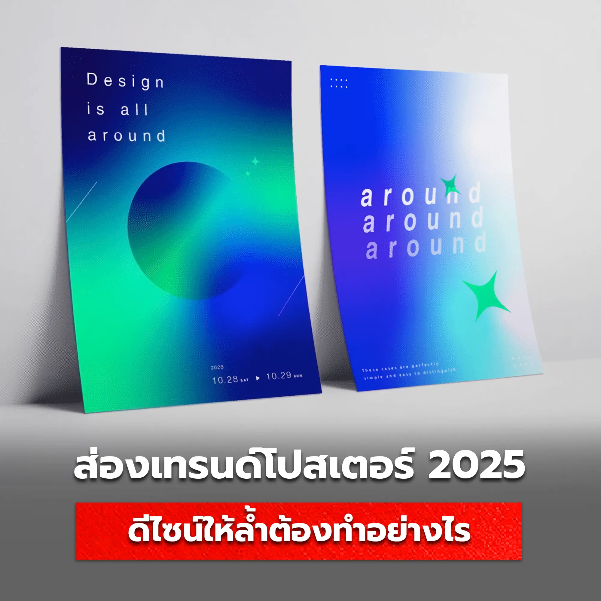 เทรนด์ดีไซน์โปสเตอร์ 2025 ที่น่าลอง