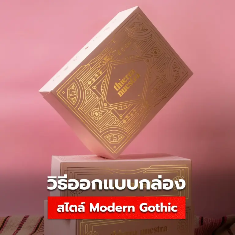 การออกแบบกล่อง แนว Modern Gothic