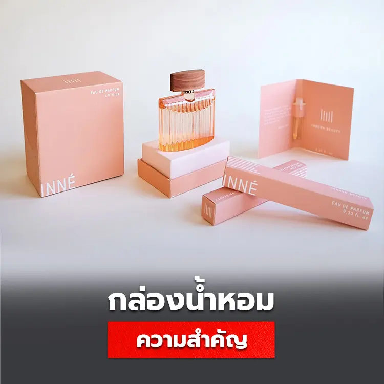 ความสำคัญของกล่องน้ำหอม