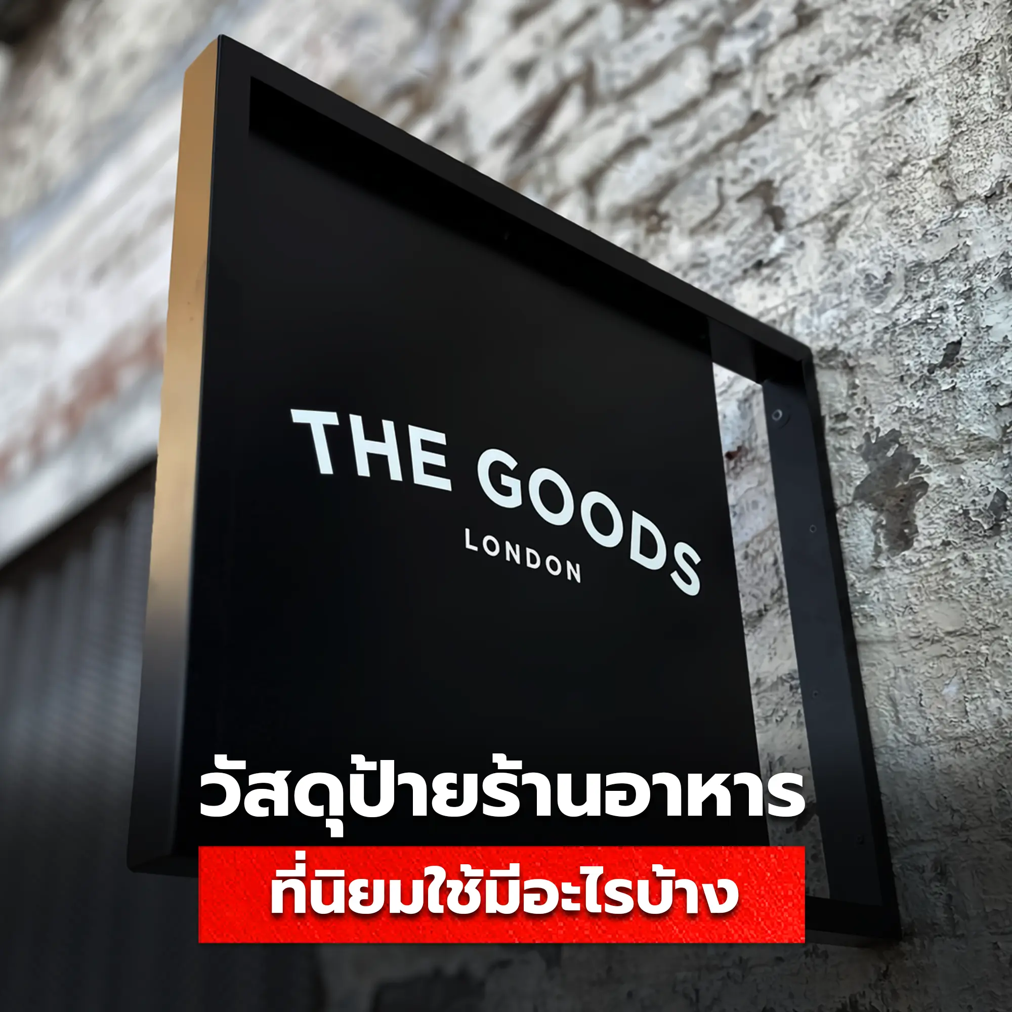 ตัวอย่างวัสดุที่นิยมนำมาทำป้ายร้านอาหาร