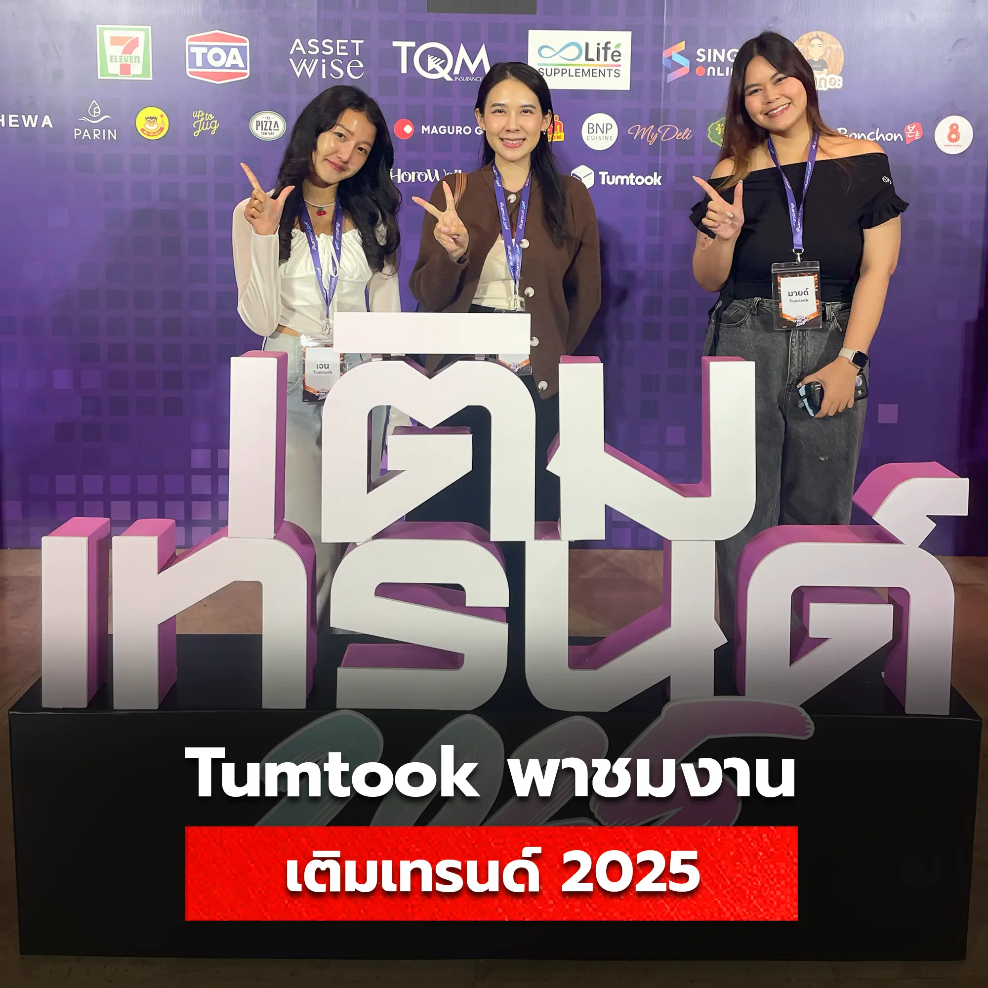 งาน เติมเทรนด์ 2025