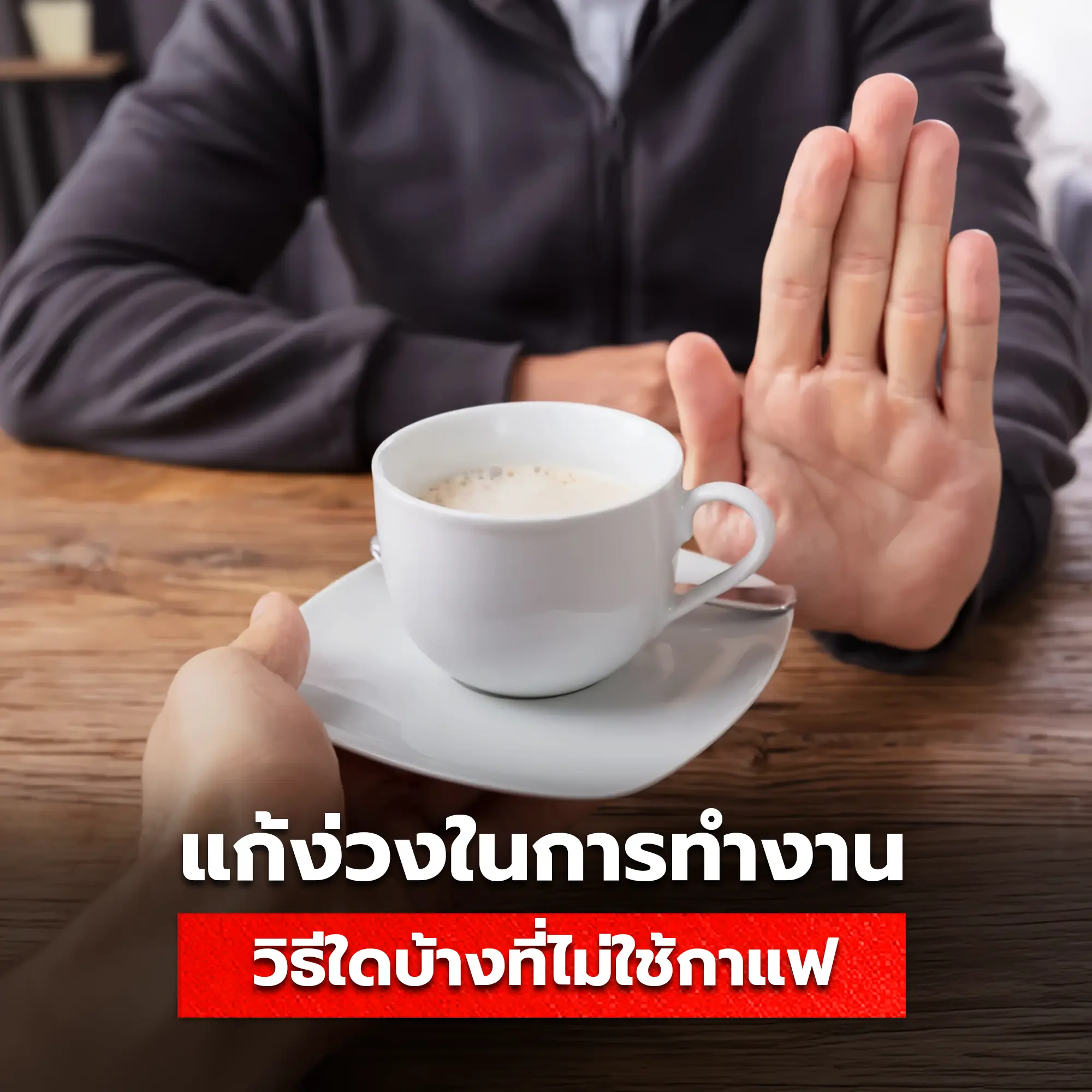 วิธีแก้ง่วงโดยไม่พึ่งกาแฟ