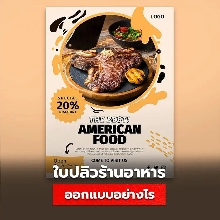 วิธีออกแบบใบปลิวร้านอาหาร สำหรับธุรกิจอาหาร