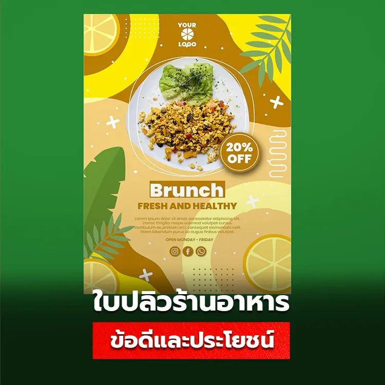 ข้อดีและประโยชน์ของใบปลิวร้านอาหาร