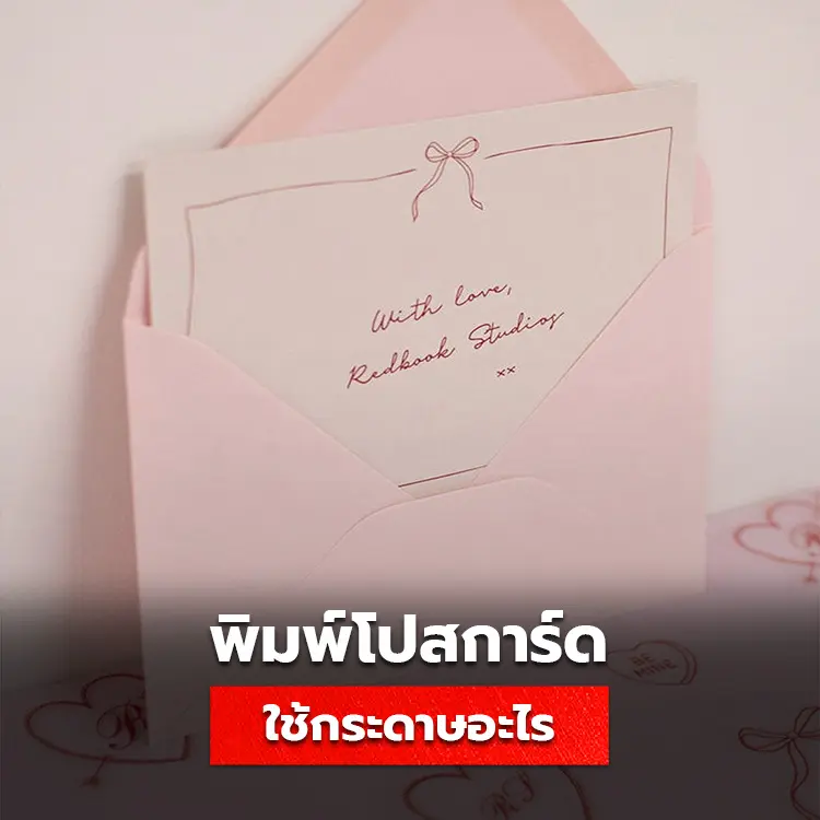 พิมพ์โปสการ์ด ใช้กระดาษอะไร