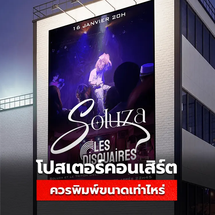 โปสเตอร์ คอนเสิร์ต มีขนาดเท่าไหร่ ทำโปสเตอร์ใช้กระดาษอะไร