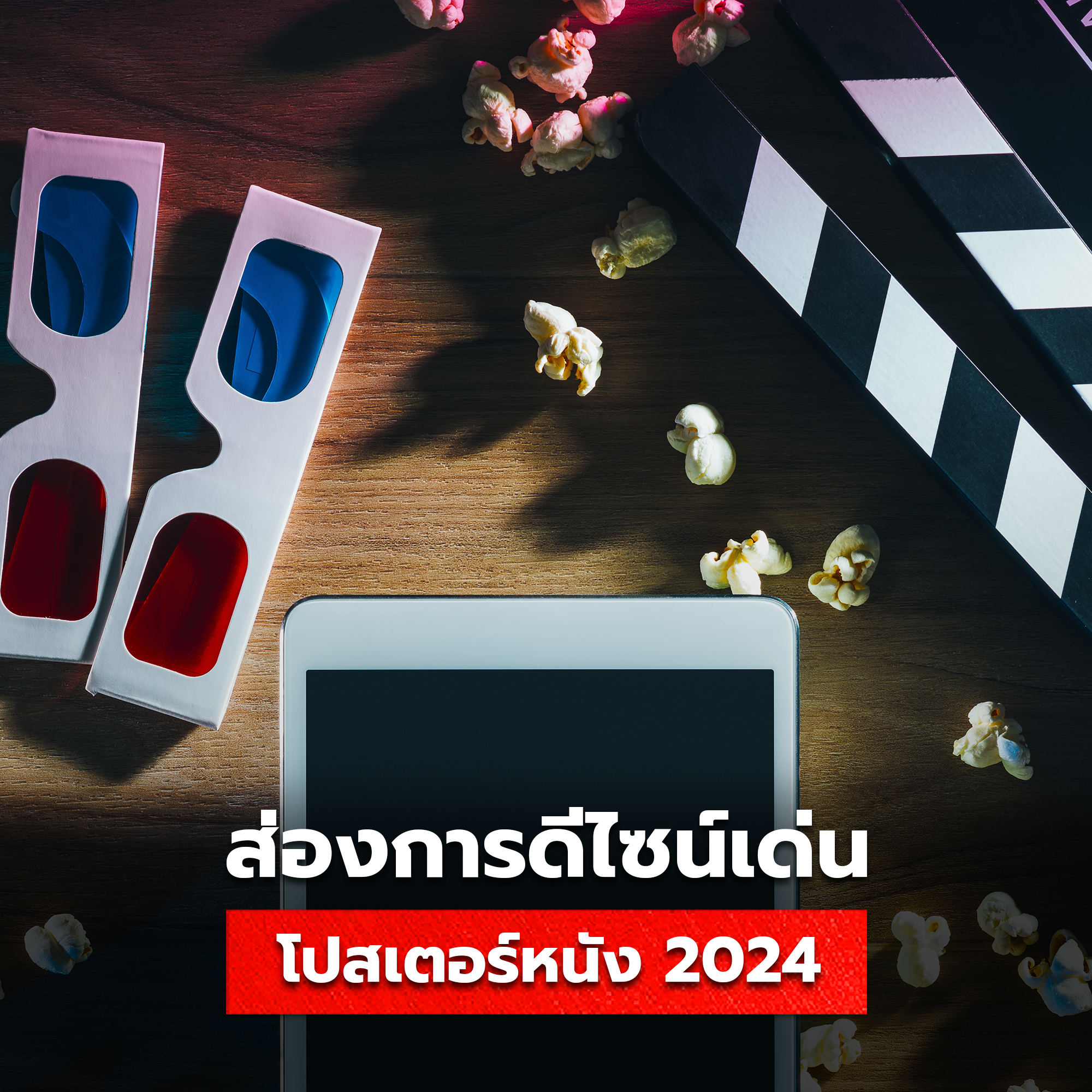 วิเคราะห์โปสเตอร์หนัง 2024