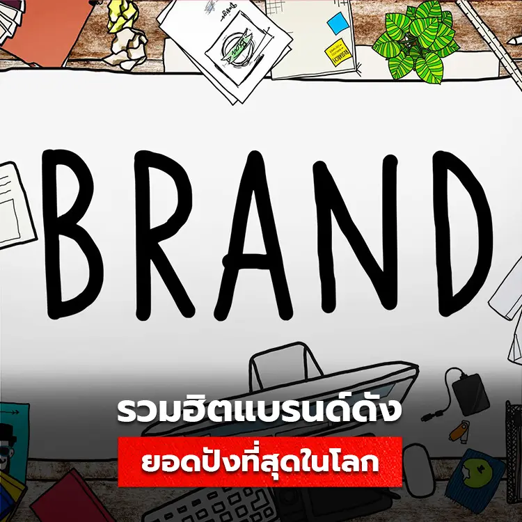 ยี่ห้อแบรนด์ดังมีอะไรบ้าง รวมรายชื่อ 20 Brand มูลค่าสูงที่สุด