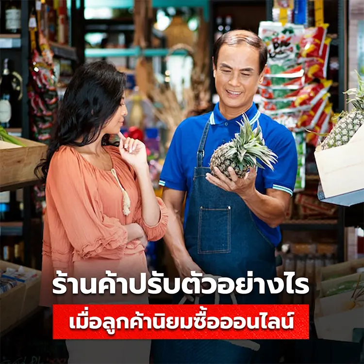 วิธีปรับตัวของร้านค้า เมื่อลูกค้าซื้อของ Online มากกว่า