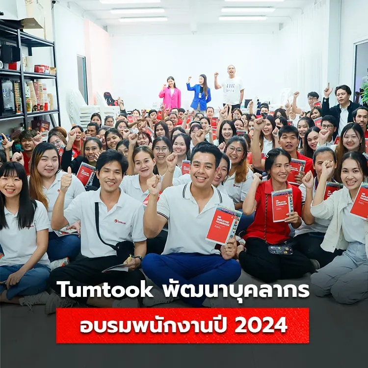 Tumtook จัดงานอบรมพนักงานประจำปี 2024