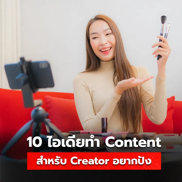 10 ไอเดียทำคอนเทนต์ให้ปัง สำหรับ Content Creator มือใหม่ที่อยากดัง