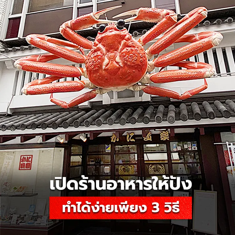 3 สิ่งที่ต้องมี เทคนิคเปิดร้านอาหารให้ขายดี ทำได้ด้วยวิธีนี้