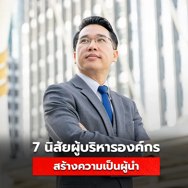 7 นิสัยของผู้นำที่ประสบความสำเร็จ ช่วยบริหารองค์กรให้มั่นคง