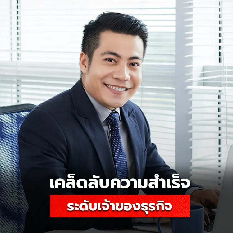 เคล็ดลับประสบความสำเร็จแบบเจ้าของธุรกิจ ด้วย 8 วิธีนี้