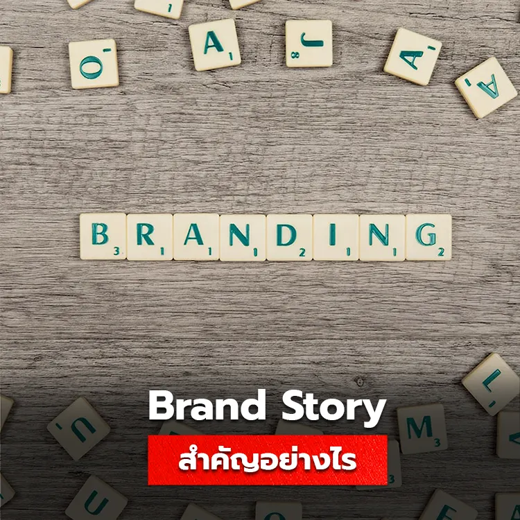 ความสำคัญของ Brand Story กุญแจสำคัญในการสร้างแบรนด์ให้โดดเด่นและเชื่อมโยงกับลูกค้า