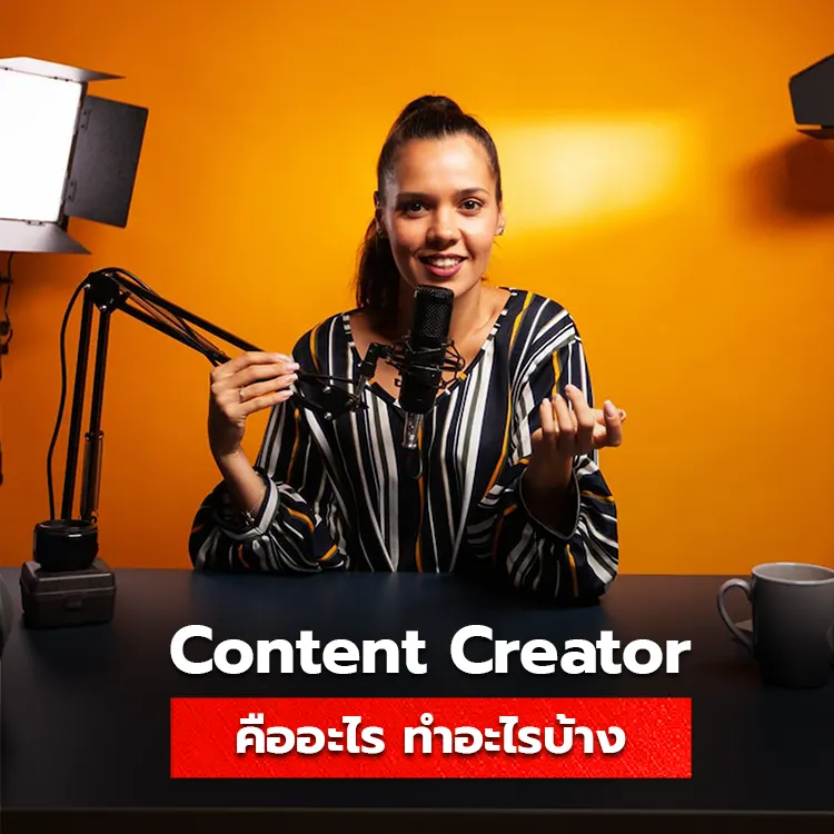 Content Creator คืออะไร รู้จักกับอาชีพผู้สร้างเนื้อหาในโลก Digital