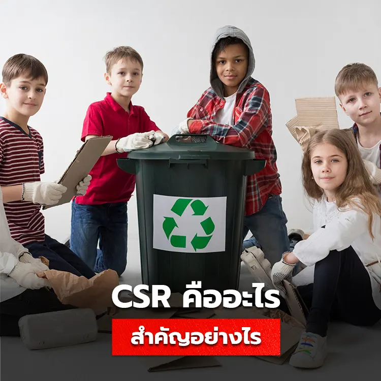 รู้จักกับ Corporate Social Responsibility หรือ CSR แนวคิดการรับผิดชอบสิ่งแวดล้อมต่อธุรกิจ