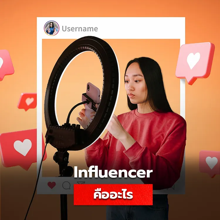 รู้จักกับบทบาทของ Influencer ผู้สร้างคอนเทนต์ที่ช่วยขับเคลื่อนธุรกิจ