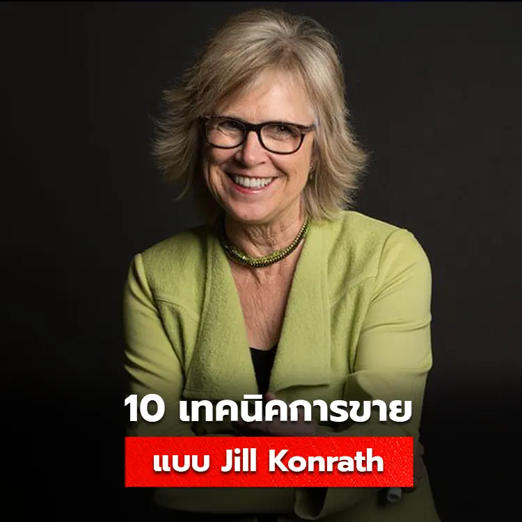 10 เทคนิคการขายแบบ Jill Konrath