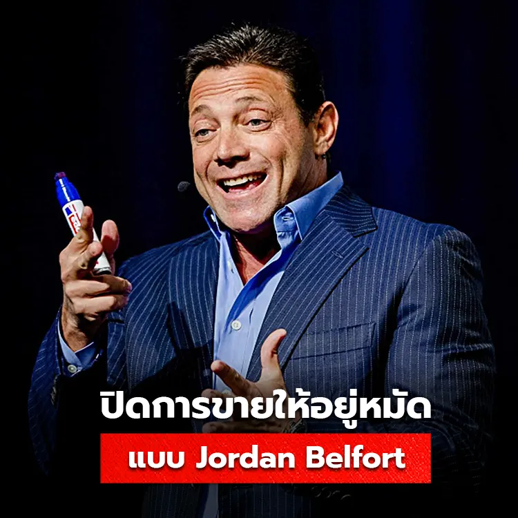 เทคนิคการขายแบบ Jordan Belfort นักขายตัวตริงจาก The Wolf of Wall Street