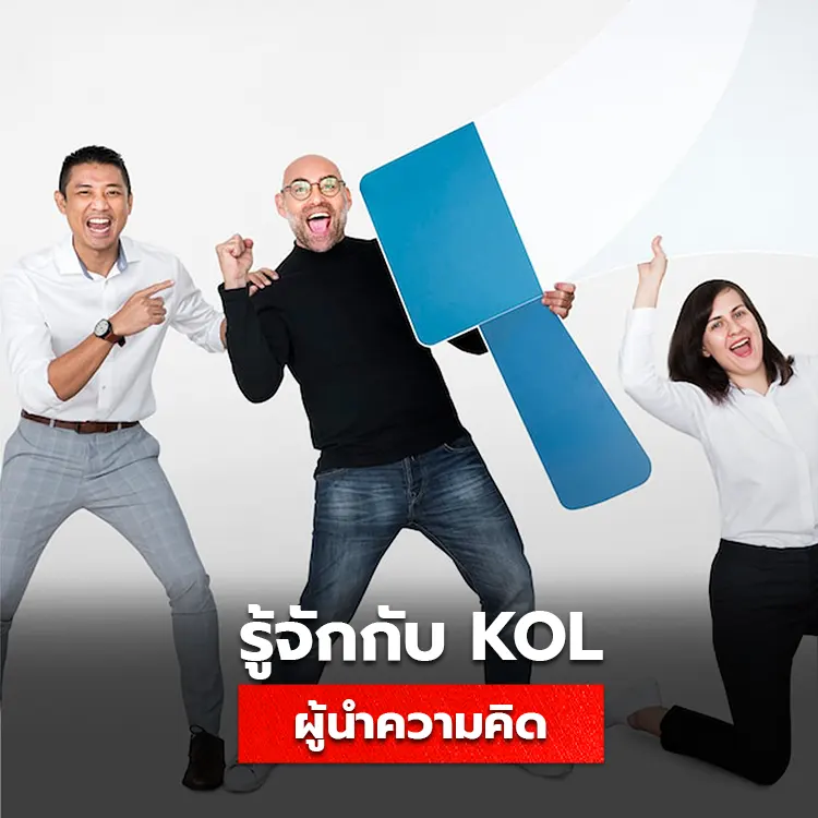 ทำความรู้จักกับ KOL หรือ Key Opinion Leader ผู้นำด้านความคิด ที่มีอิทธิพลในวงการธุรกิจ